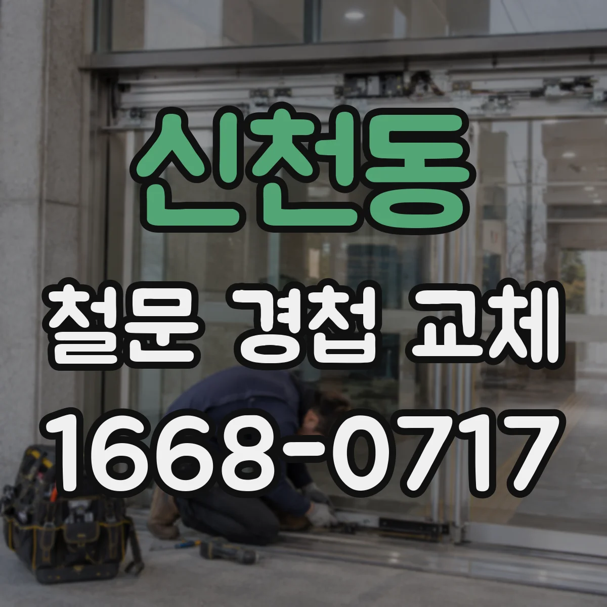신천동 철문 경첩 교체