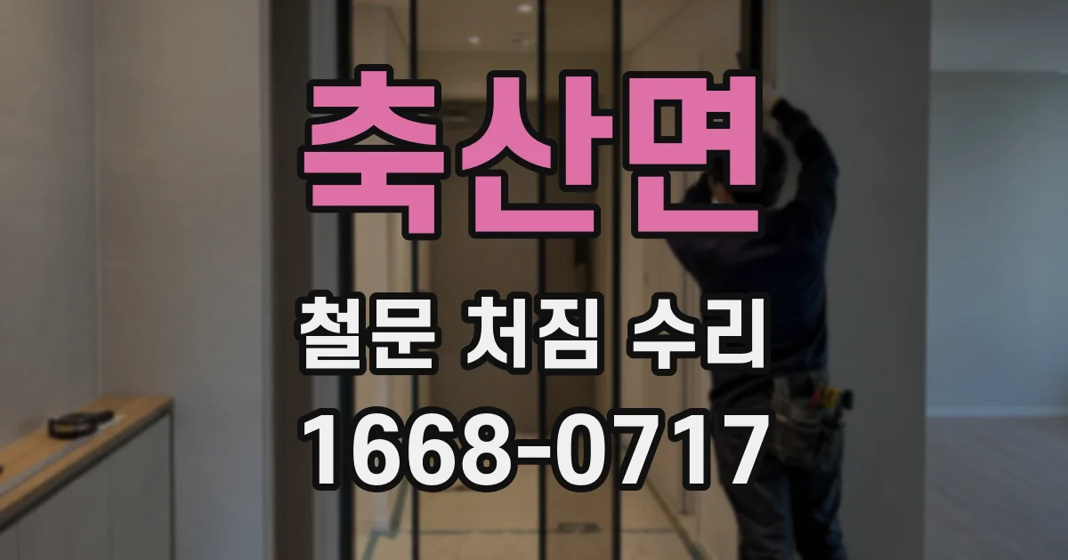 축산면 철문 처짐 수리