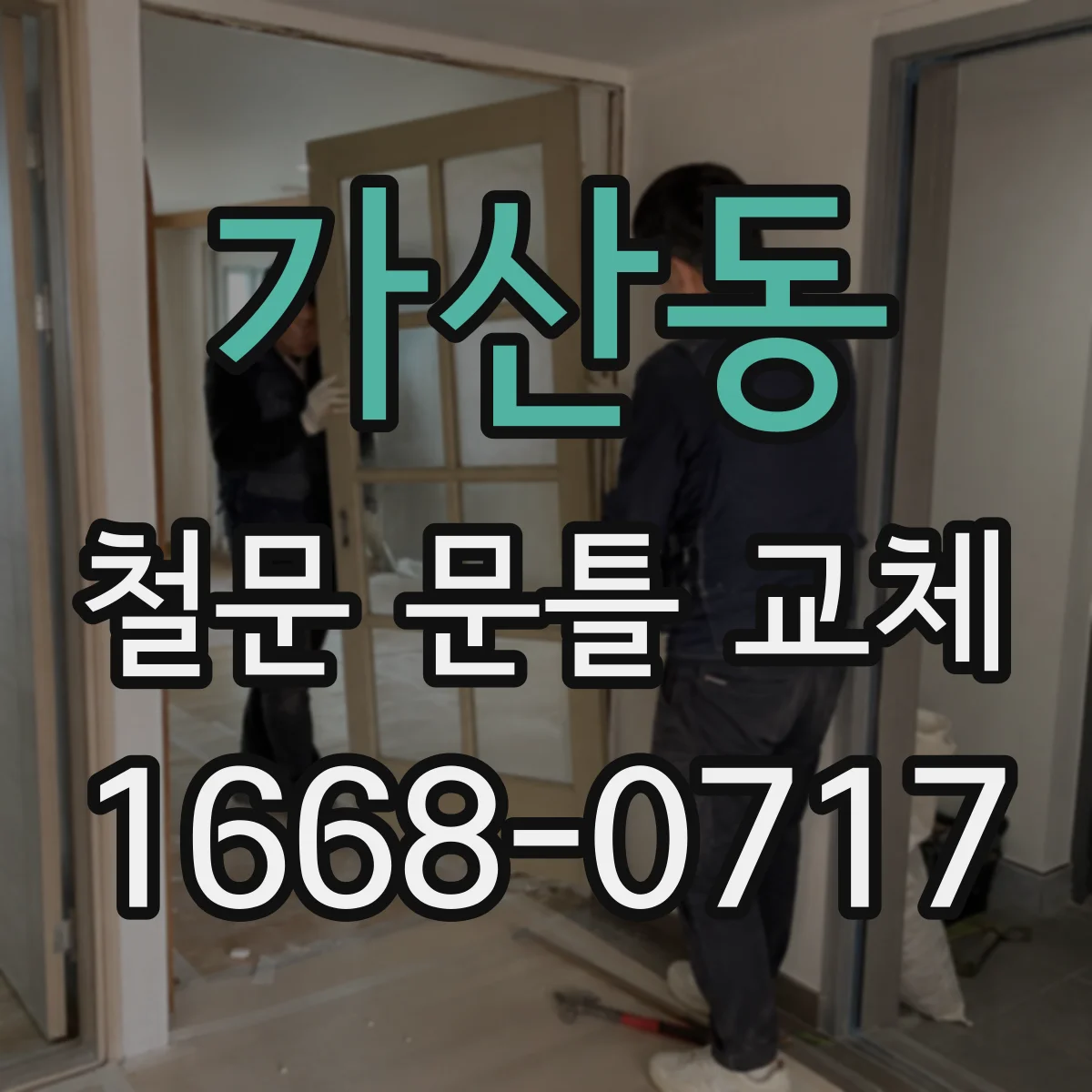 가산동 철문 문틀 교체