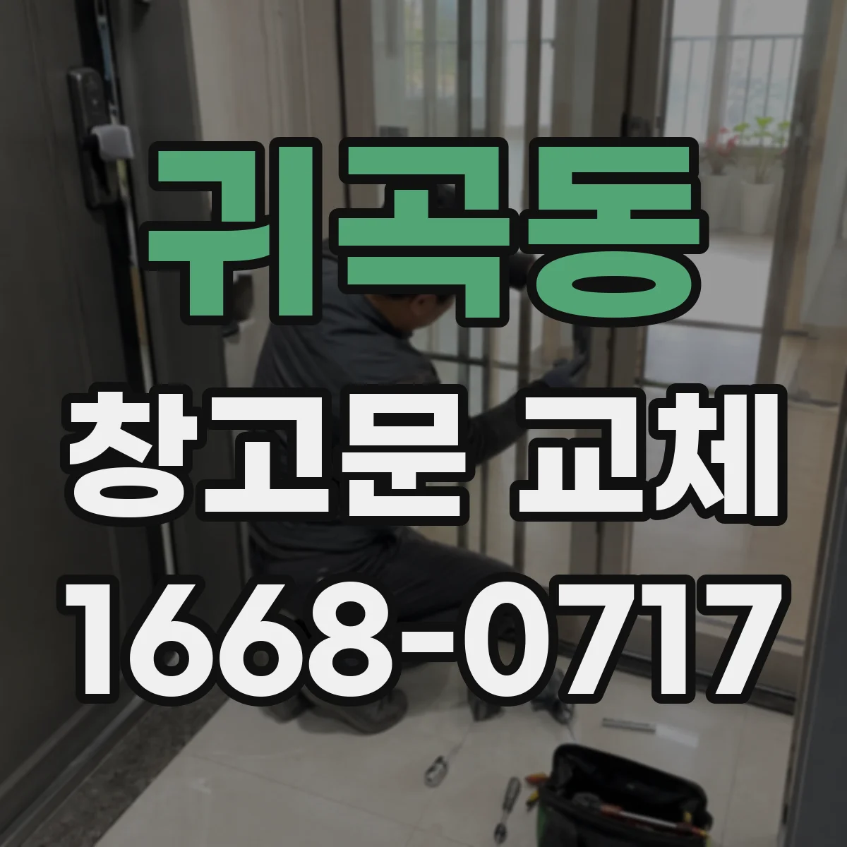 귀곡동 창고문 교체