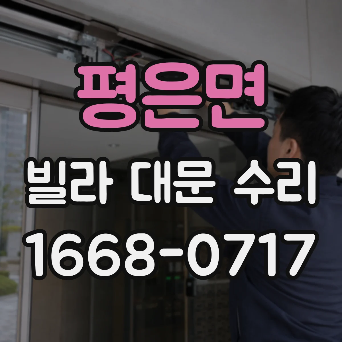 평은면 빌라 대문 수리