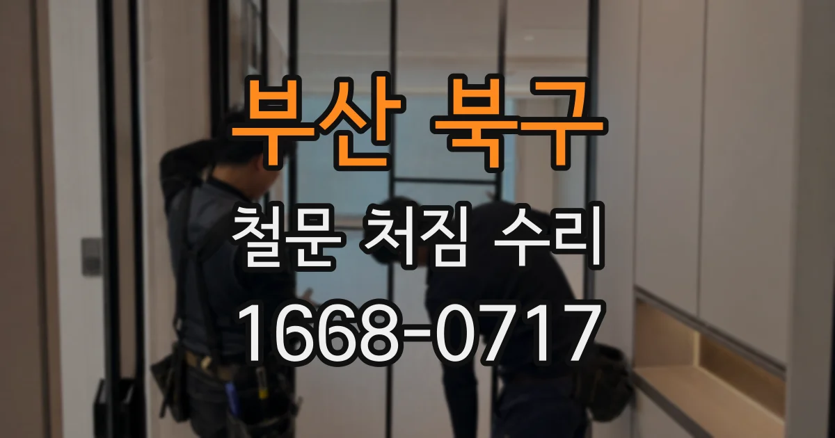 부산 북구 철문 처짐 수리