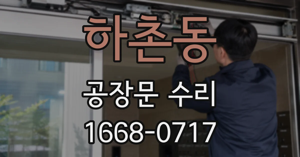 하촌동 공장문 수리