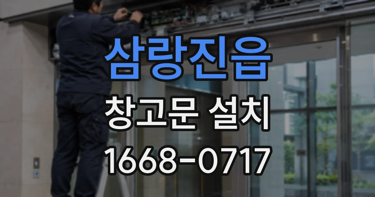삼랑진읍 창고문 설치