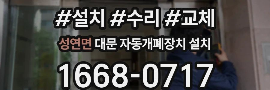 성연면 대문 자동개폐장치 설치