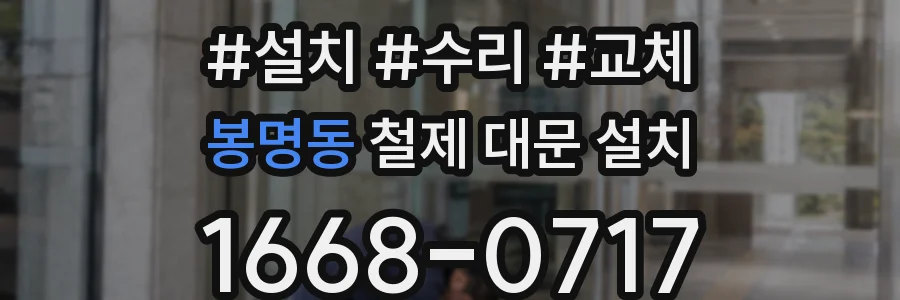 봉명동 철제 대문 설치