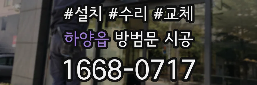 하양읍 방범문 시공
