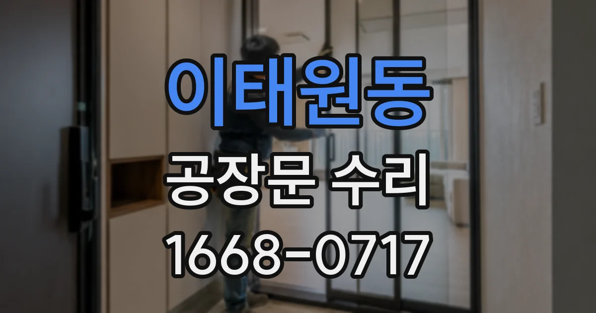 이태원동 공장문 수리