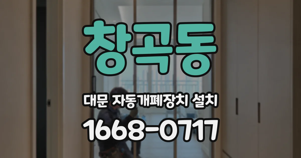 창곡동 대문 자동개폐장치 설치