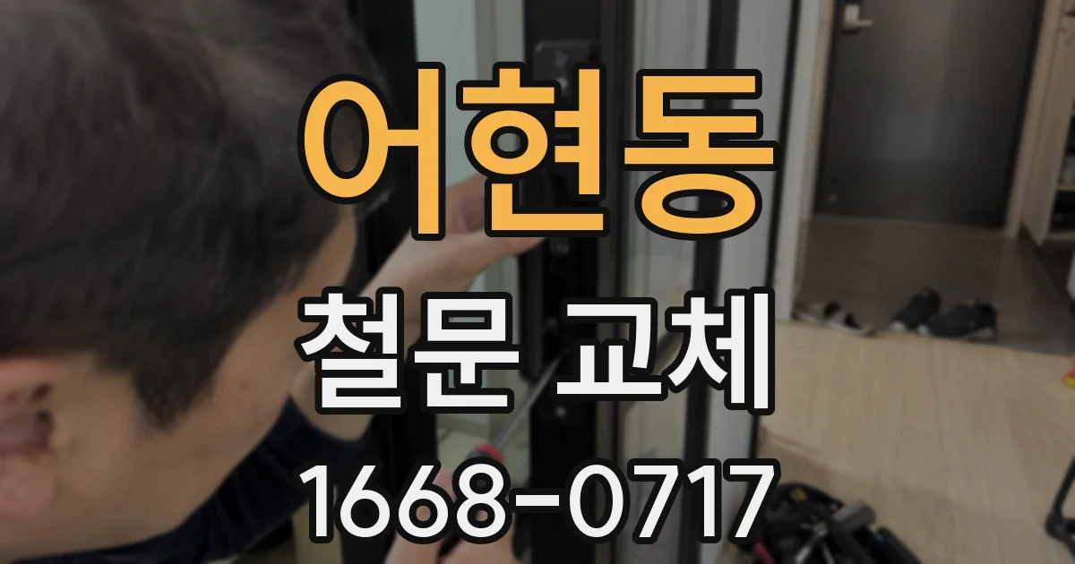어현동 철문 교체