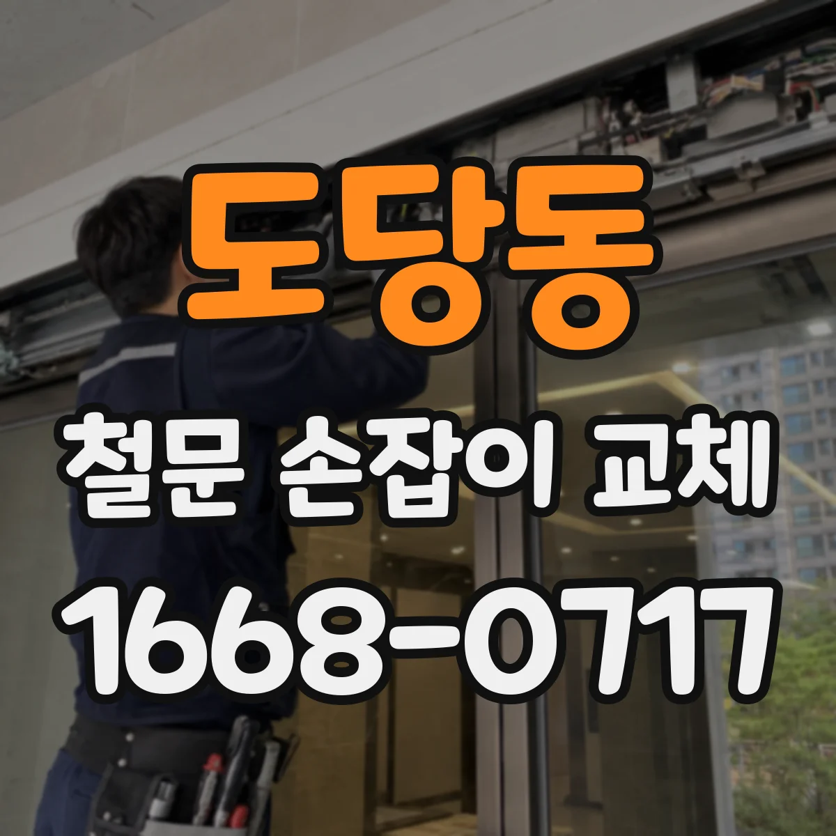 도당동 철문 손잡이 교체