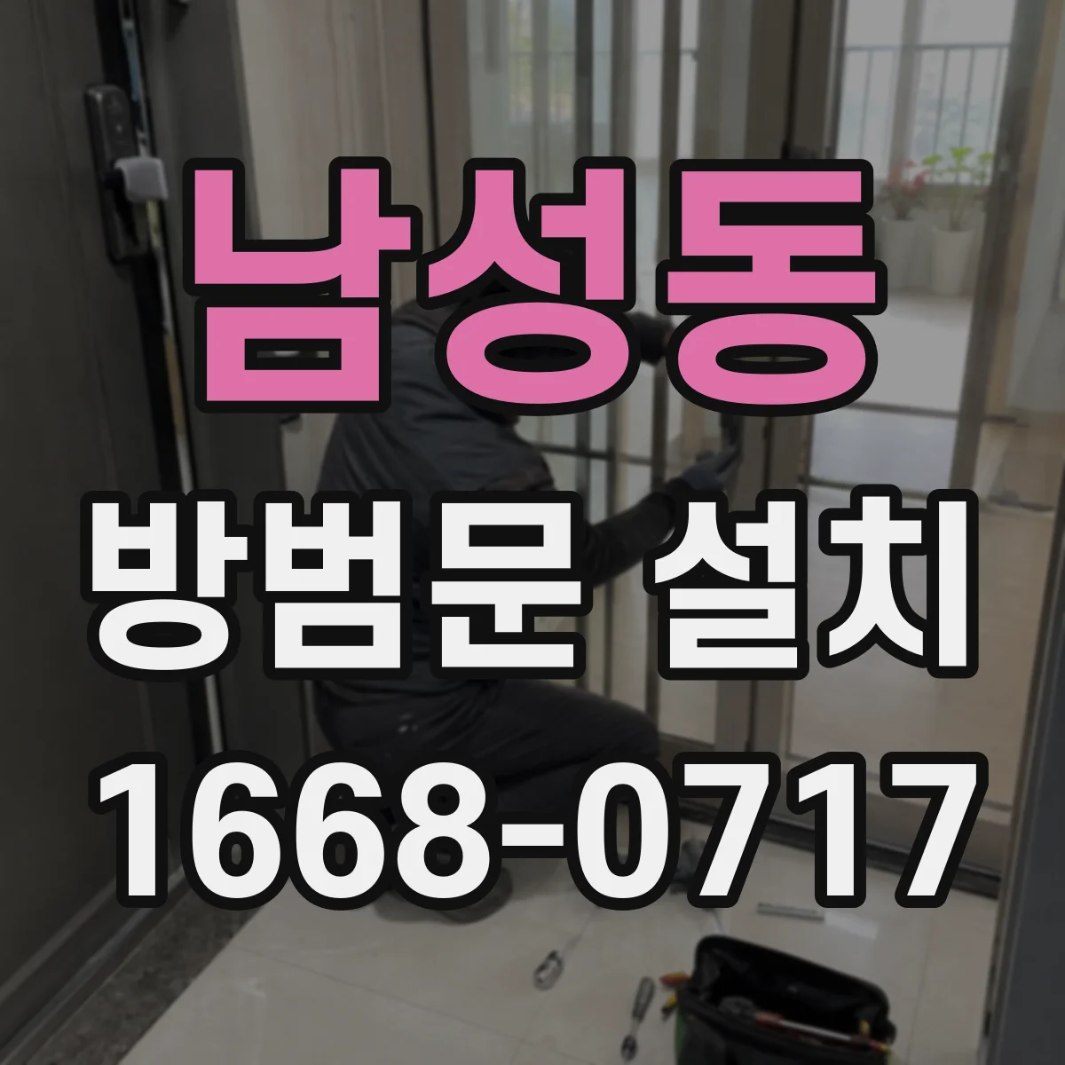 남성동 방범문 설치