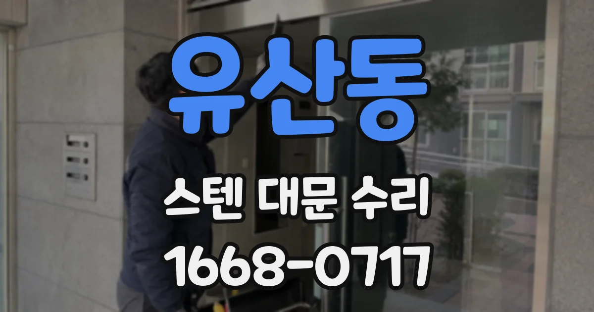 유산동 스텐 대문 수리
