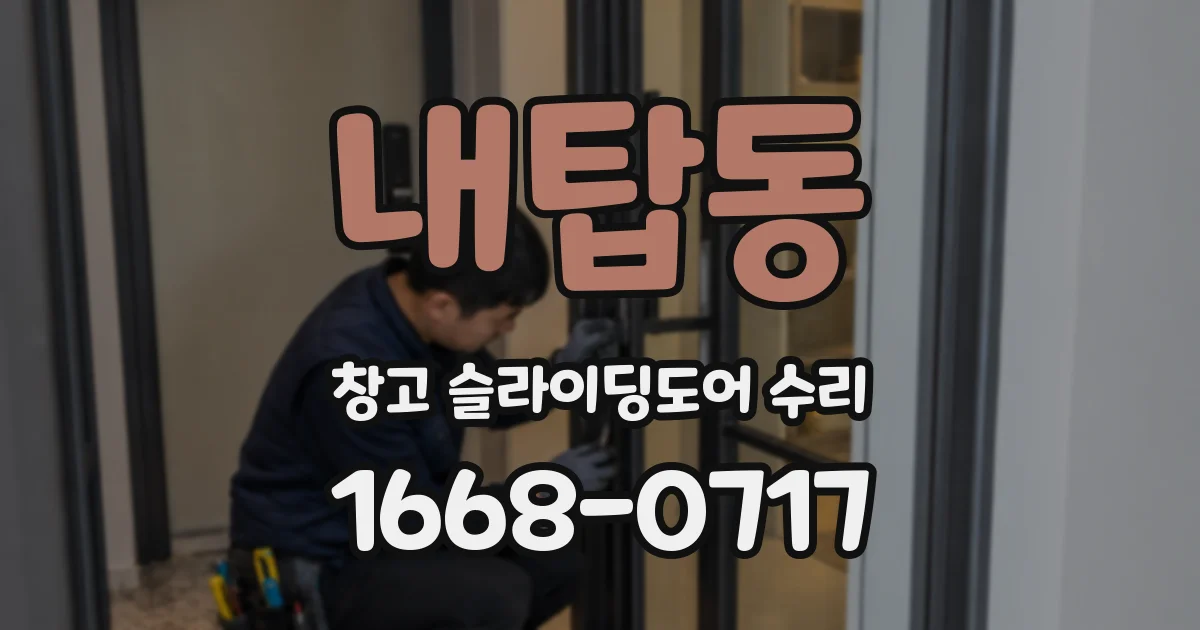 내탑동 창고 슬라이딩도어 수리