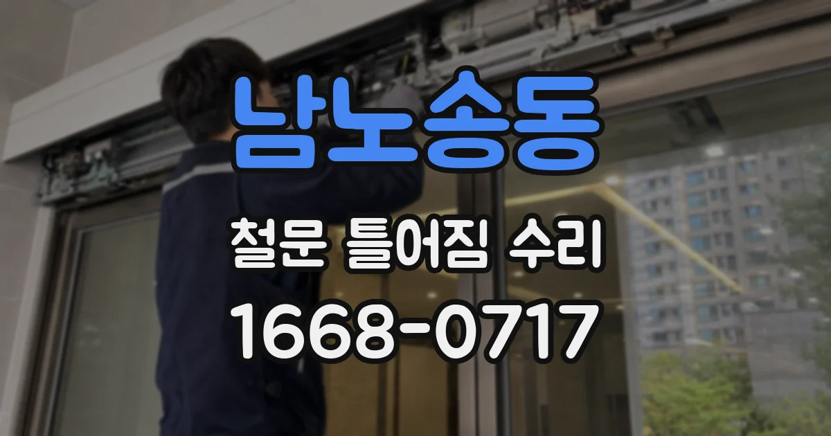남노송동 철문 틀어짐 수리