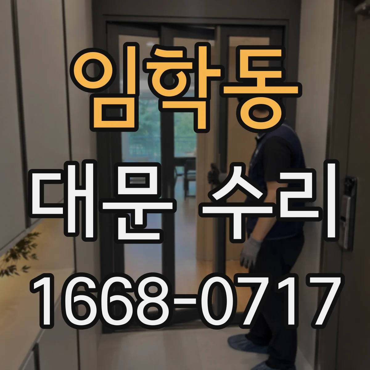 임학동 대문 수리