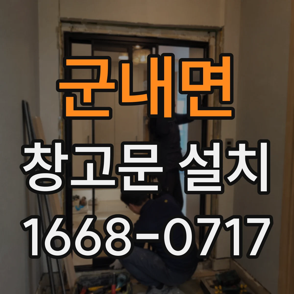 군내면 창고문 설치