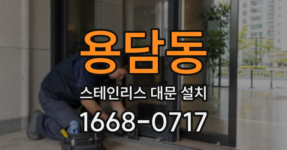 용담동 스테인리스 대문 설치