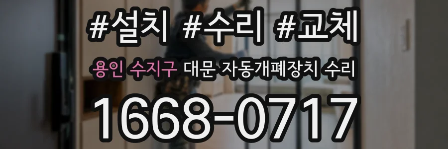용인 수지구 대문 자동개폐장치 수리