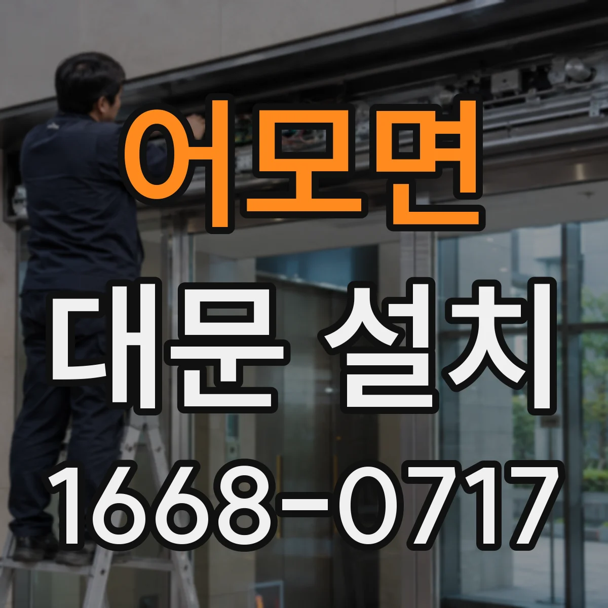 어모면 대문 설치