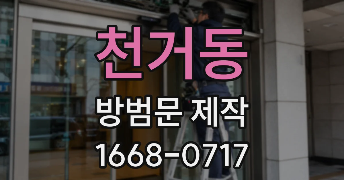 천거동 방범문 제작