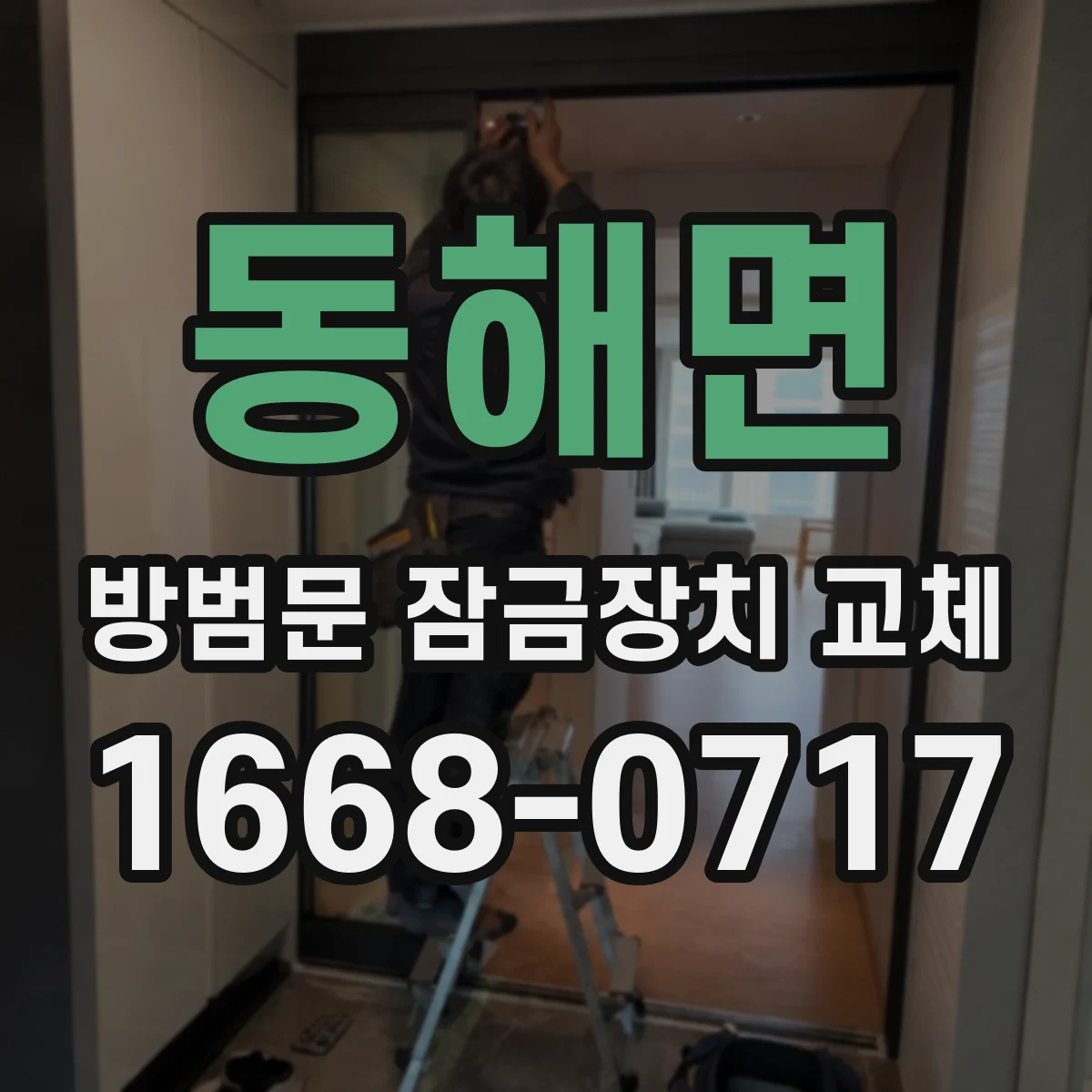 동해면 방범문 잠금장치 교체