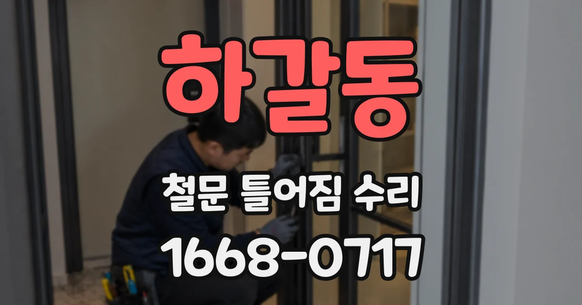 하갈동 철문 틀어짐 수리