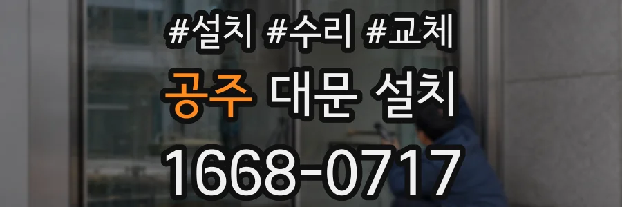 공주 대문 설치