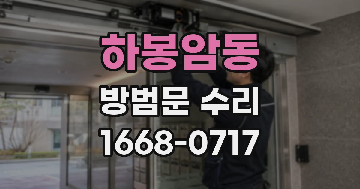 하봉암동 방범문 수리