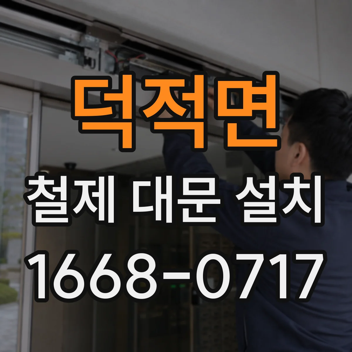 덕적면 철제 대문 설치