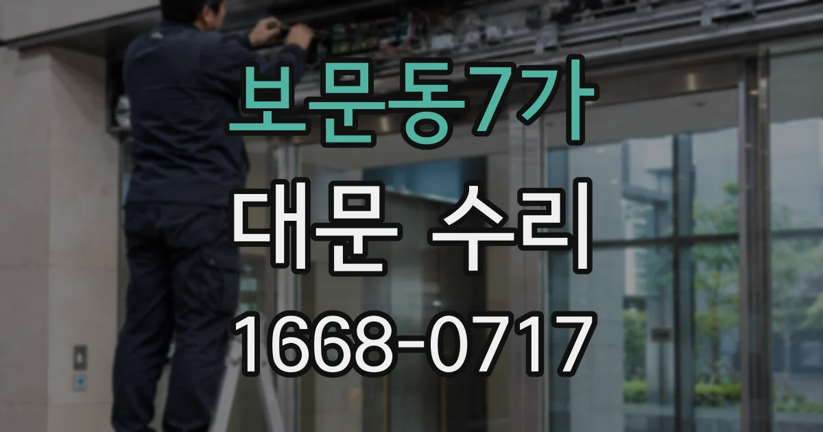 보문동7가 대문 수리
