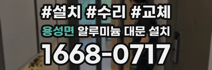 용성면 알루미늄 대문 설치
