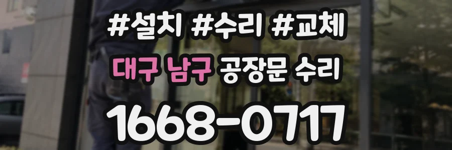 대구 남구 공장문 수리