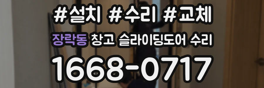 장락동 창고 슬라이딩도어 수리