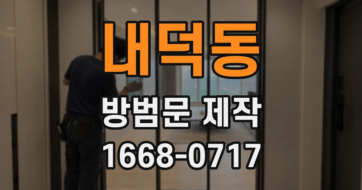 내덕동 방범문 제작