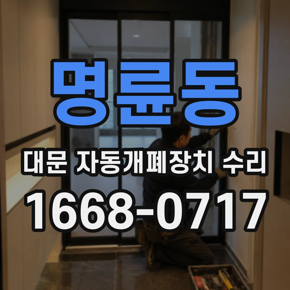 명륜동 대문 자동개폐장치 수리