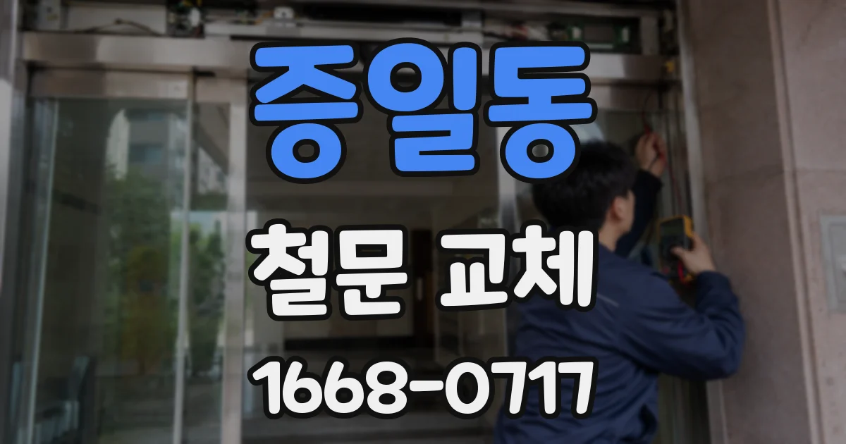 증일동 철문 교체