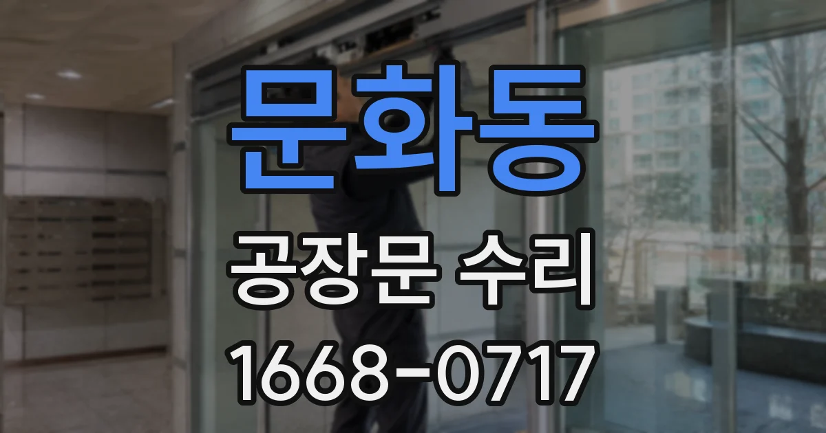 문화동 공장문 수리