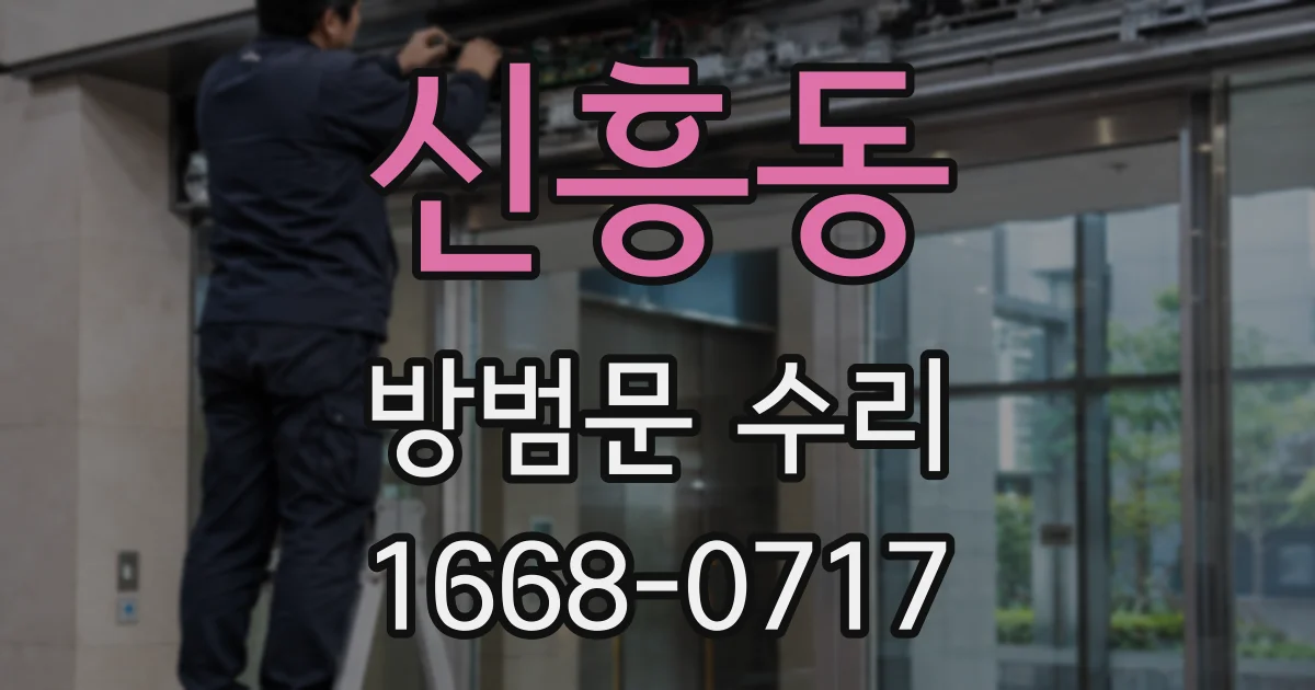 신흥동 방범문 수리