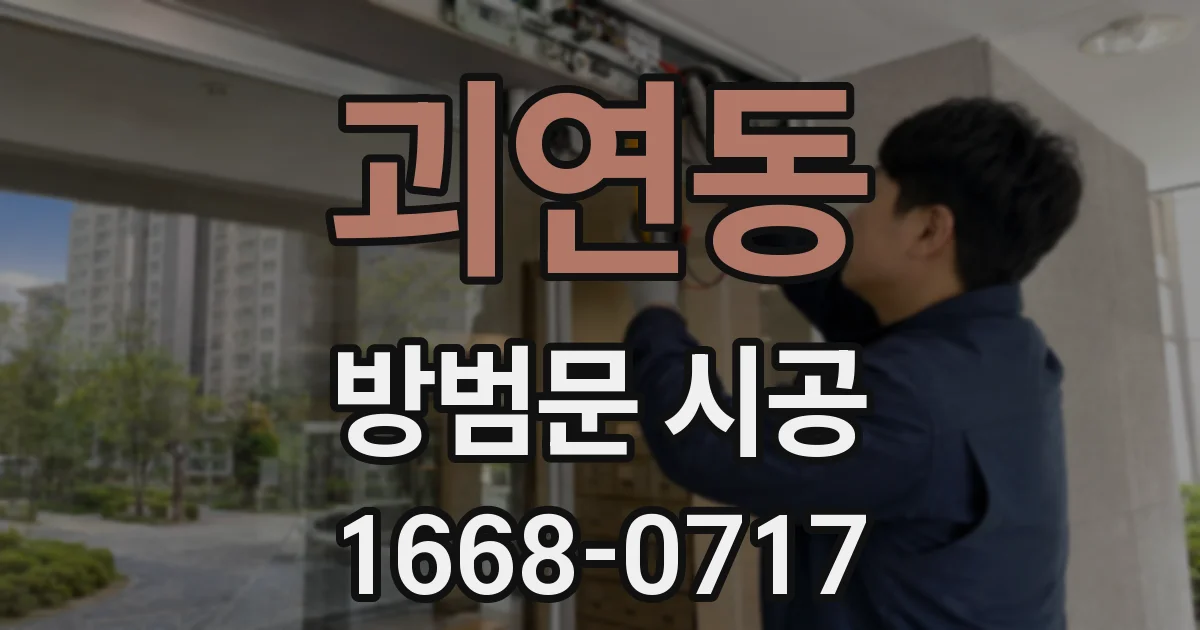 괴연동 방범문 시공