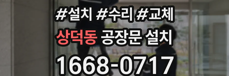 상덕동 공장문 설치
