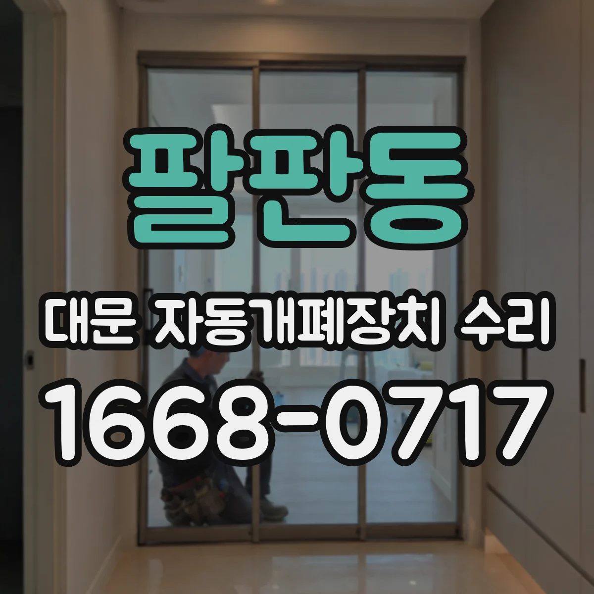 팔판동 대문 자동개폐장치 수리 기어박스 소음 동반 과열일 때 체크