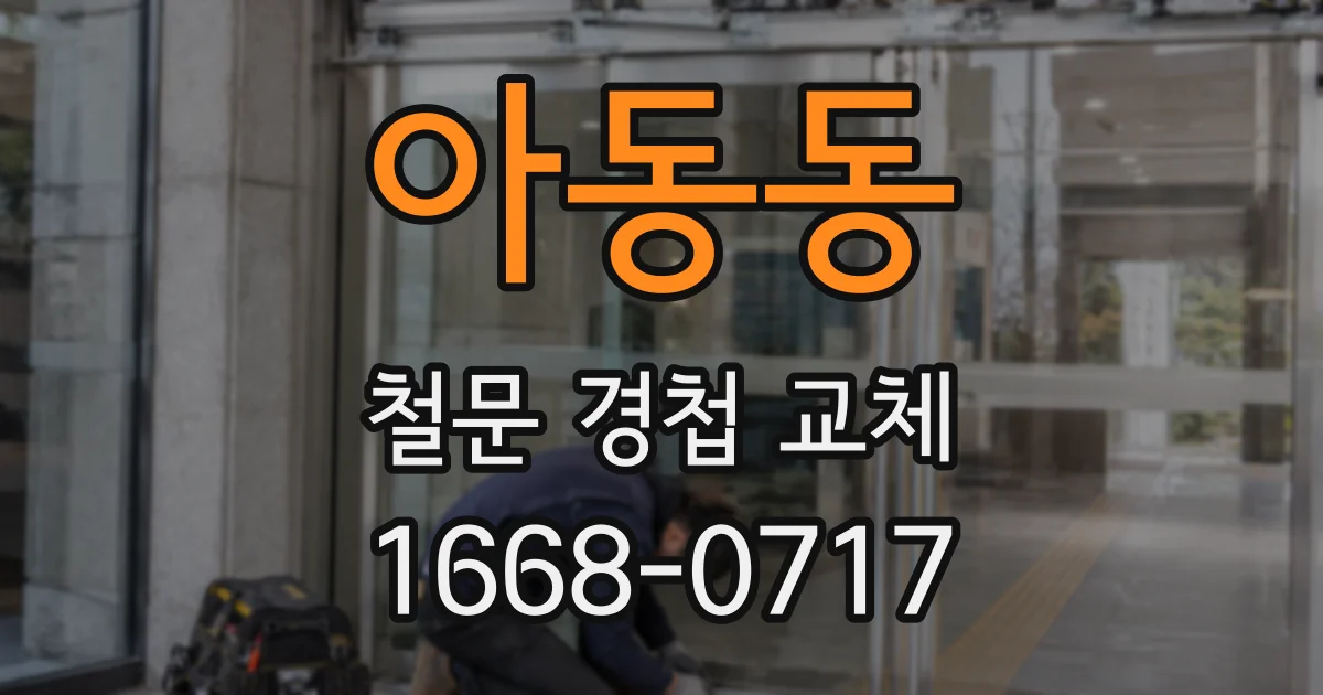 아동동 철문 경첩 교체