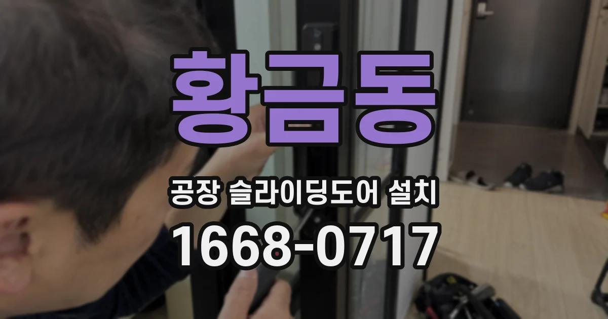 황금동 공장 슬라이딩도어 설치