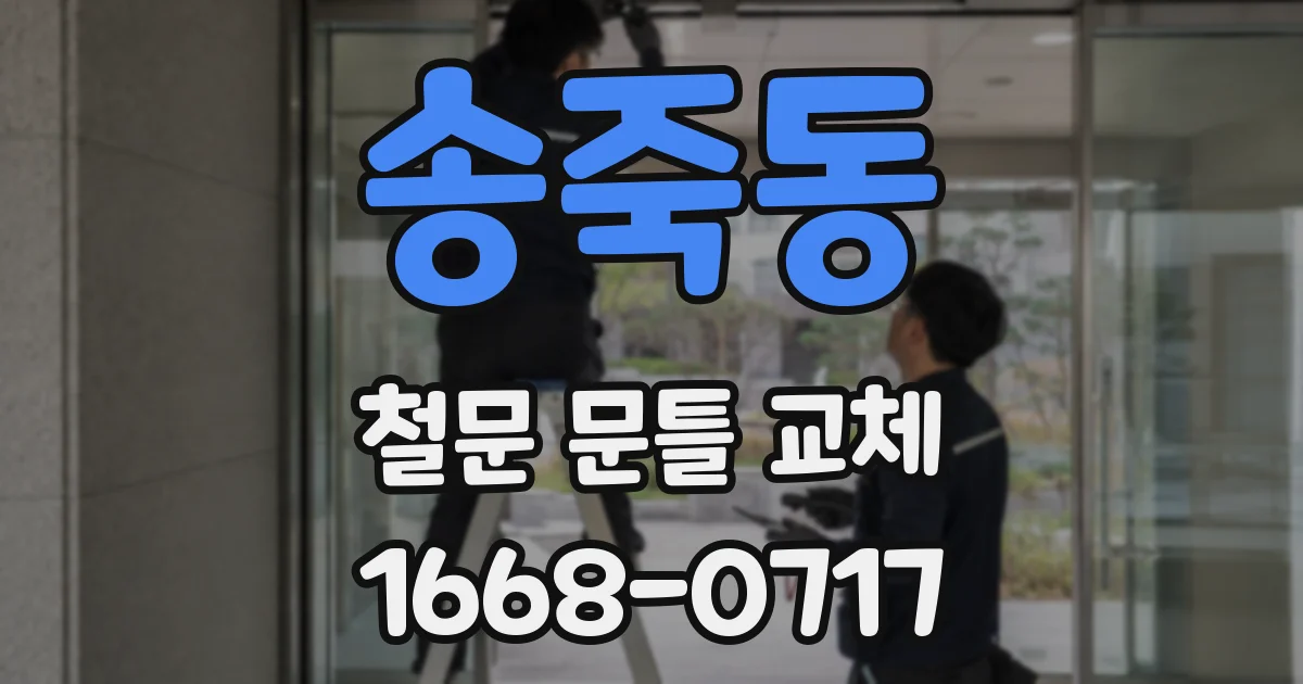 송죽동 철문 문틀 교체