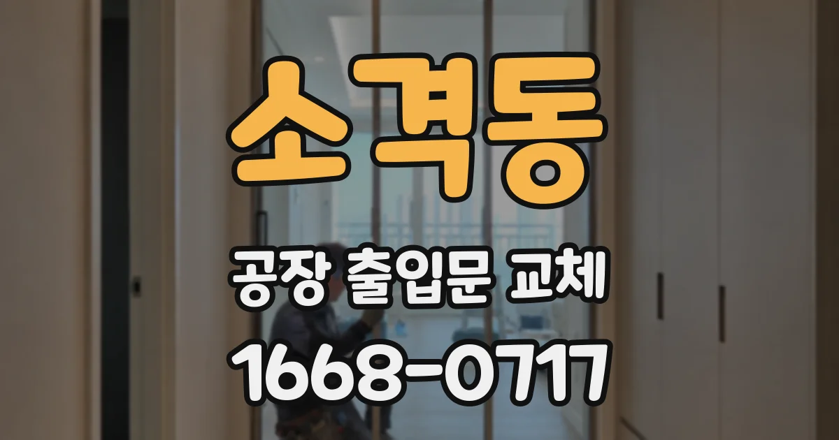 소격동 공장 출입문 교체