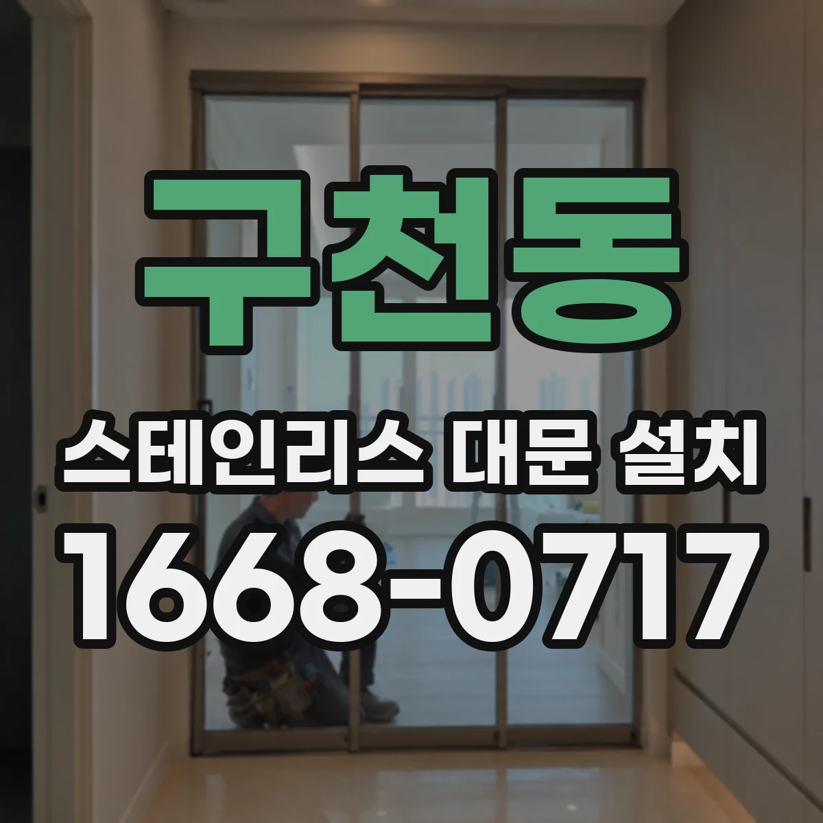 구천동 스테인리스 대문 설치