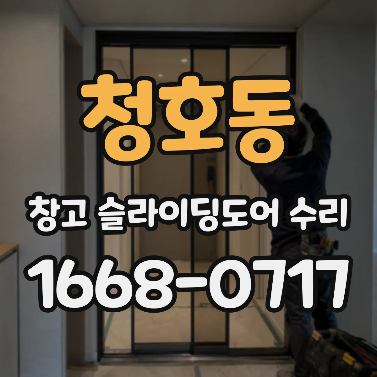 청호동 창고 슬라이딩도어 수리