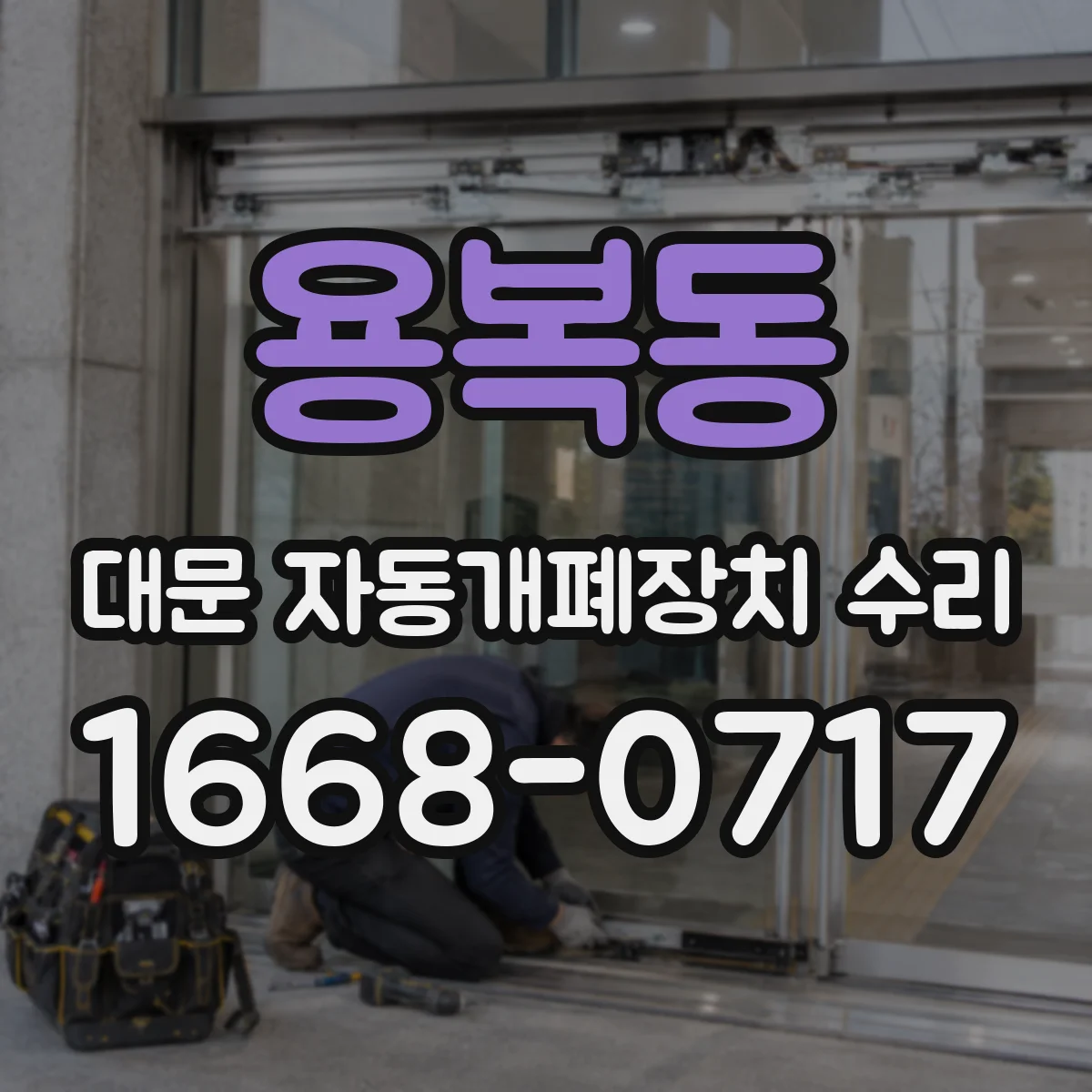 용복동 대문 자동개폐장치 수리