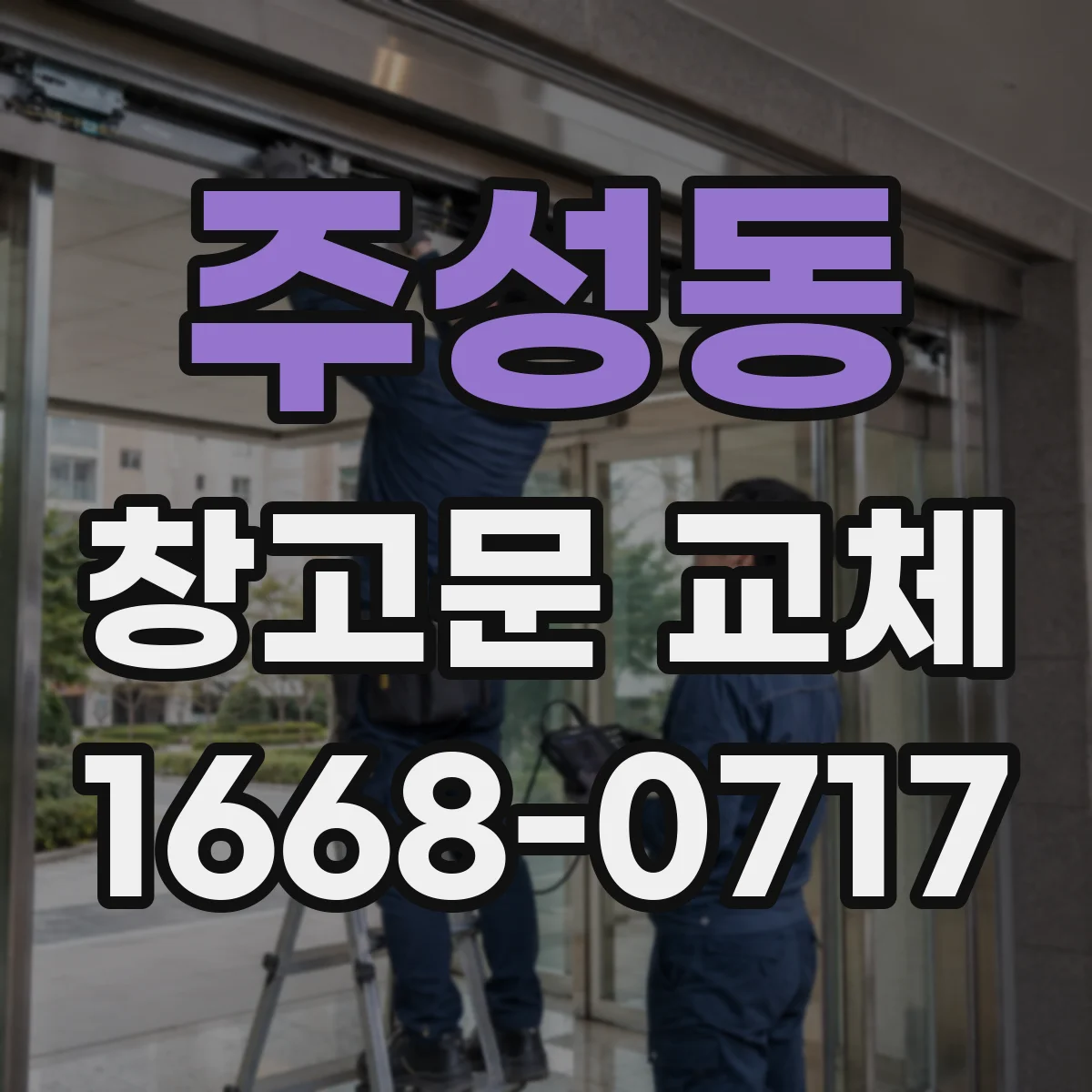 주성동 창고문 교체